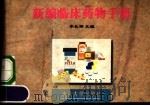新编临床药物手册 1998 PDF电子版封面 7810362801 李长潮主编