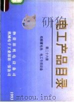 电工产品目录 第26册 铅酸蓄电池 电工专用设备 1993 PDF电子版封面 7302011419 物资部机电设备司,机械电子工业部第一装备司编