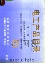 电工产品目录  第11册  高压断路器  柱上油开关  高压负荷开关  高压隔离开关  离相封闭母线（1993 PDF版）