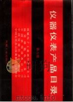 仪器仪表产品目录  第6册（1991 PDF版）