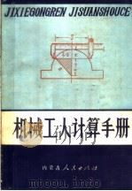 机械工人计算手册 第1分册 1984 PDF电子版封面 7204012895 刘承启编