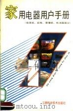 家用电器用户手册 收录机、彩电、录像机、电冰箱部分 1992 PDF电子版封面 7539005327 李旭,李明编著