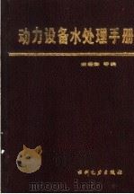 动力设备水处理手册（1988 PDF版）