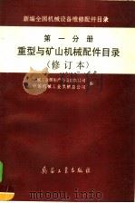 新编全国机械设备维修配件目录  第1分册  重型与矿山机械配件目录  修订本（1997 PDF版）