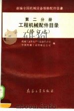 新编全国机械设备维修配件目录  第2分册  工程机械配件目录  （修订本）（1997年01月第1版 PDF版）