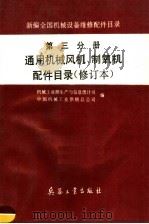 新编全国机械设备维修配件目录  第3分册  通用机械风机、制氧机配件目录（1997 PDF版）