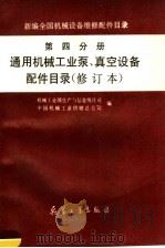 新编全国机械设备维修配件目录  第4分册  通用机械工业泵、真空设备配件目录（1997 PDF版）
