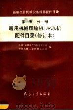 新编全国机械设备维修配件目录  第5分册  通用机械压缩机、冷冻机配件目录（1997 PDF版）