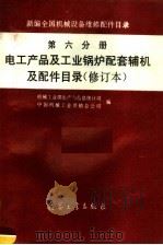 新编全国机械设备维修配件目录  第6分册  电工产品及工业锅炉配套辅机及配件目录  修订本（1997 PDF版）