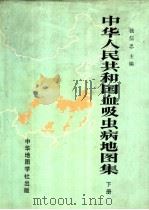 中华人民共和国血吸虫病地图集 下 1988 PDF电子版封面 7800310213 钱信忠主编