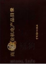 商办工业机电产品目录（1992 PDF版）
