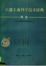 兵器工业科学技术辞典 综合 1995 PDF电子版封面 7118013420 《兵器工业科学技术辞典》编辑委员会编