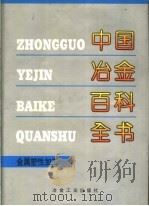 中国冶金百科全书 金属塑性加工 1999 PDF电子版封面 7502421734 中国冶金百科全书总编辑委员会《金属塑性加工》卷编辑委员会,冶