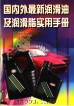 国内外最新润滑油及润滑脂实用手册 1997 PDF电子版封面 7535918174 汪德涛编