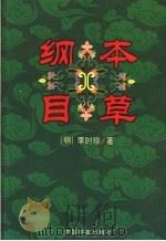 本草纲目 上 1999 PDF电子版封面 7800198340 (明)李时珍著