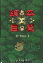 本草纲目 下 1999 PDF电子版封面 7800198340 (明)李时珍著