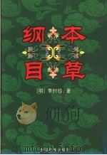 本草纲目 中 1999 PDF电子版封面 7800198340 (明)李时珍著