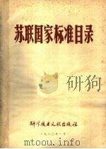 苏联国家标准目录（1980 PDF版）