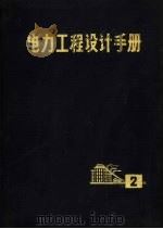 电力工程设计手册 第2册 1973 PDF电子版封面 15171·77 西北电力设计院,东北电力设计院编