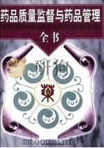 药品质量监督与药品管理全书 上 1999 PDF电子版封面 7801357469 潘贤主编