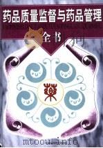 药品质量监督与药品管理全书 下 1999 PDF电子版封面 7801357469 潘贤主编