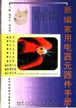新编家用电器元器件手册 1996 PDF电子版封面 7538120300 杨崇志,杨民福主编