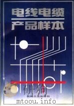 电线电缆产品样本 1995 PDF电子版封面 7111046269 机械工业部编
