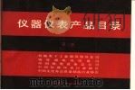 仪器仪表产品目录 第2册 1991 PDF电子版封面 7111029518 机械电子工业部仪器仪表司,物资部机电设备司,中国机电设备总公