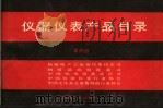 仪器仪表产品目录  第4册（1991 PDF版）