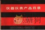 仪器仪表产品目录  第1册（1991 PDF版）