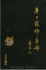 车工技师手册 1991 PDF电子版封面 7800343669 曹作人编著