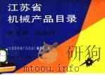 江苏省机械产品目录  第9册  基础件（1992 PDF版）