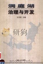 洞庭湖治理与开发 1998 PDF电子版封面 7543819392 王克英主编