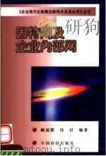 因特网及企业内部网 1999 PDF电子版封面 7501742316 冯径,顾冠群编著