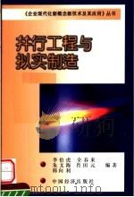 并行工程与拟实制造 1999 PDF电子版封面 7501742316 李伯虎,全春来,朱文海,肖田元,韩向利编著