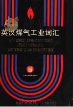 英汉煤气工业词汇 1995 PDF电子版封面 7810460668 上海市煤气公司编