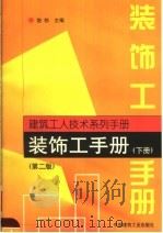 装饰工手册 下 第2版 PDF电子版封面 7112038936 饶勃主编