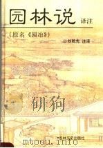 园林说译注 1998 PDF电子版封面 7806262997 (明)计成著;刘乾先注译