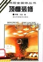 顶棚装修 1995 PDF电子版封面 7534108306 邱戟,王哲编