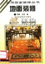 地面装修   1995  PDF电子版封面  7534108284  邱戟，王哲编 