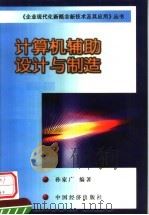 计算机辅助设计与制造 1999 PDF电子版封面 7501742316 孙家广编著