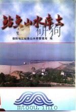 鲇鱼山水库志 1998 PDF电子版封面 7806212051 信阳地区鲇鱼山水库管理局编