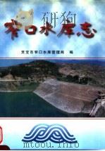 窄口水库志 1998 PDF电子版封面 7806212000 灵宝市窄口水库管理局编