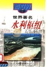 世界著名水利枢纽（1999 PDF版）