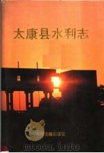 太康县水利志 1994 PDF电子版封面 7534812119 《太康县水利志》编纂办公室编