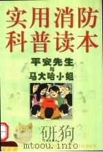 实用消防科普读本 平安先生与马大哈小姐 1999 PDF电子版封面 7806167587 卜根发主编