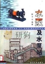 水泵及水泵站 1999 PDF电子版封面 7806212221 陈子山编著