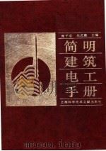 简明建筑电工手册（1996 PDF版）