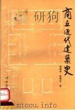 商丘近代建筑史 1995 PDF电子版封面 7534812119 杨瑞奇,朱明伦著