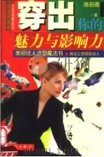 穿出你的魅力与影响力（1999 PDF版）